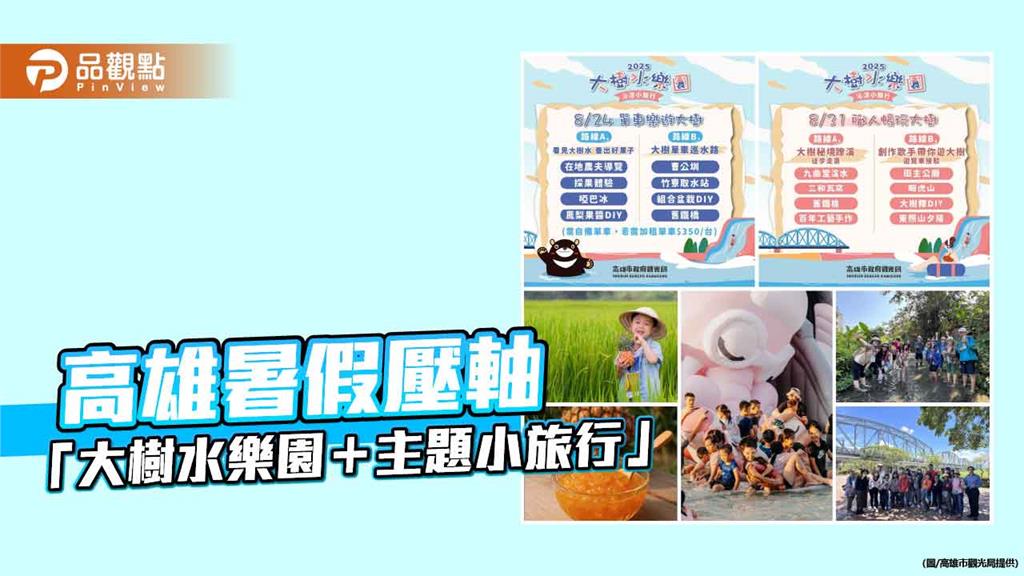 暑假壓軸樂遊高雄大樹！「水樂園＋主題小旅行」體驗涼夏農村風情