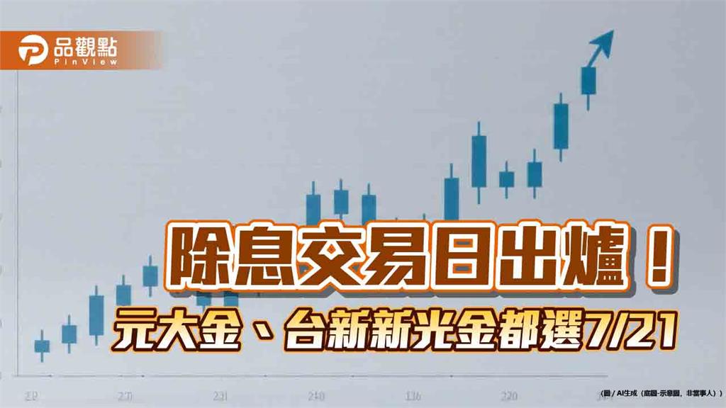 台新新光金、元大金都挑7月21日除息　股利發放日一次看！