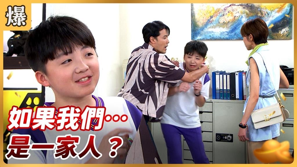《好運來-EP188精彩片段》如果我們…是一家人?