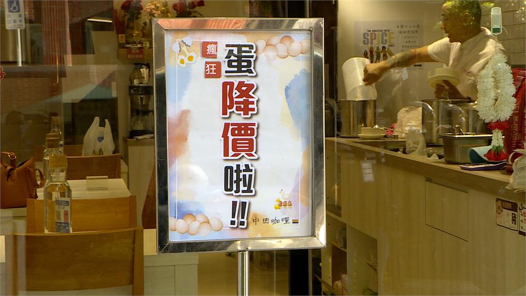 缺蛋危機解除蛋價連降　佛心店家降價再搶客