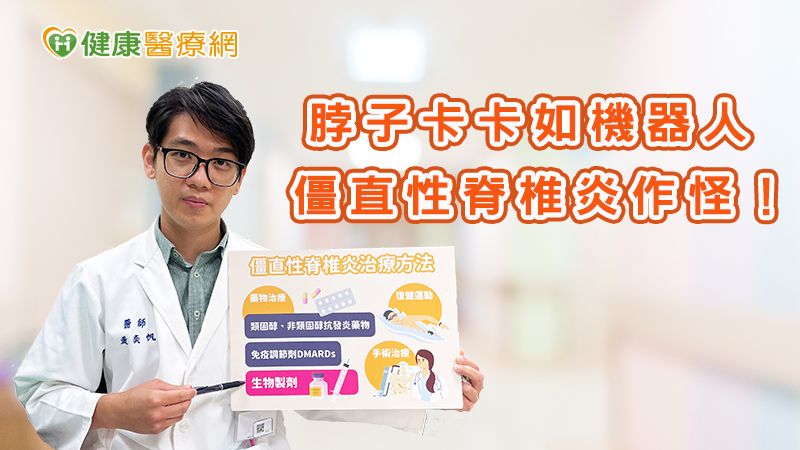 脖子卡卡如機器人 僵直性脊椎炎作怪!