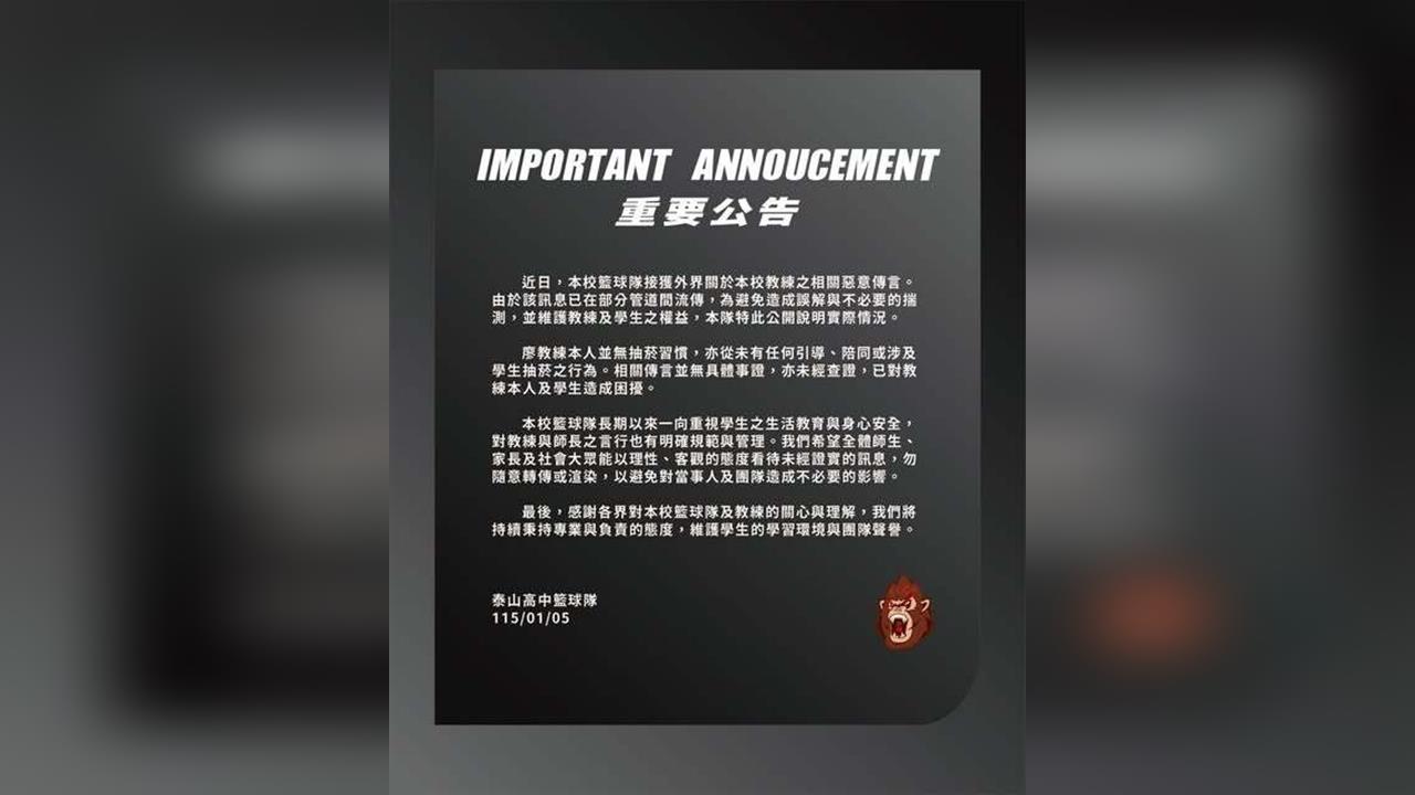 籃球/遭影射「師生都抽菸」!泰山高中不忍了!嚴正澄清「對教練與學生」造成困擾