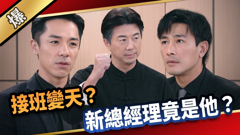 《愛的榮耀-EP28精采片段》接班變天？ 新總經理竟是他？  