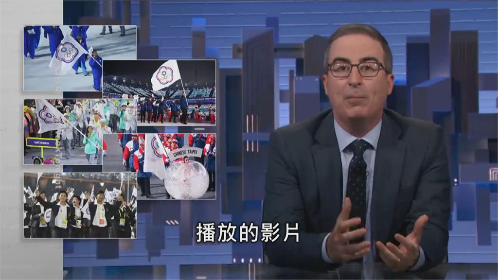 美國知名脫口秀犀利幽默談台灣　台灣未來由2300萬人自己決定