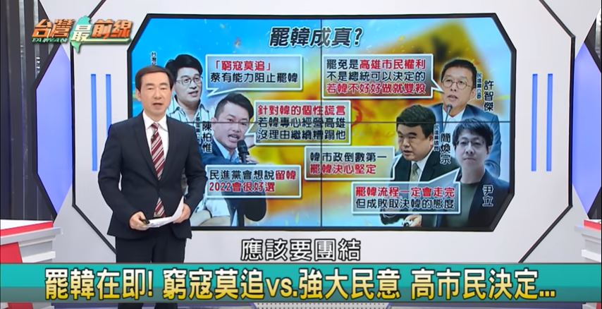 台灣最前線／罷不罷韓？柯：留韓民進黨2022會很好選