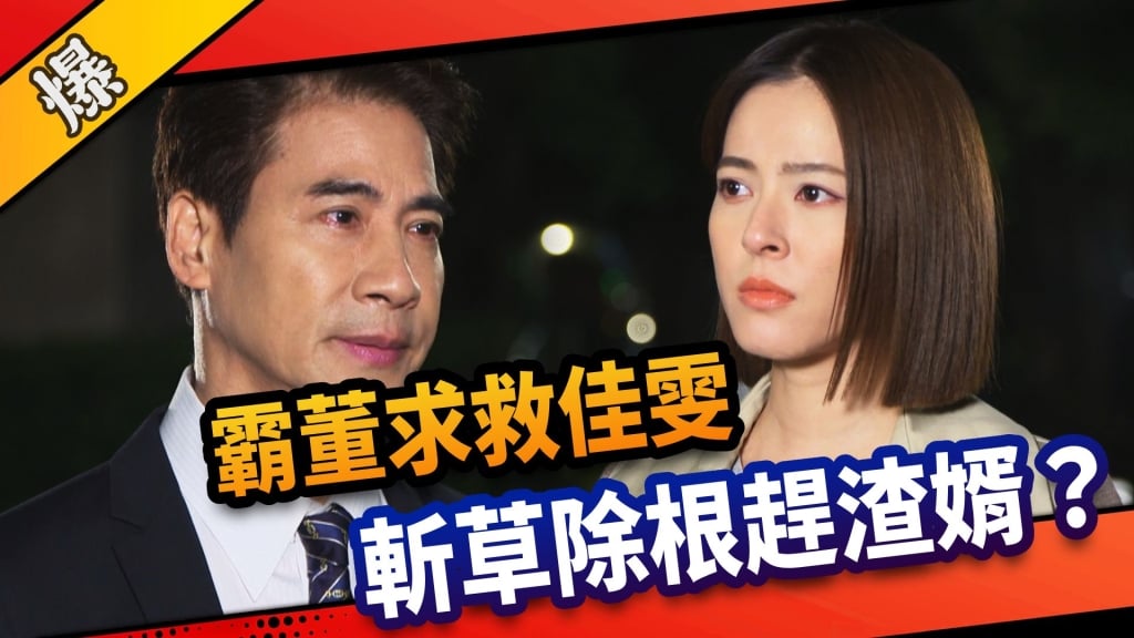 《市井豪門-EP153精采片段》霸董求救佳雯 斬草除根趕渣婿?