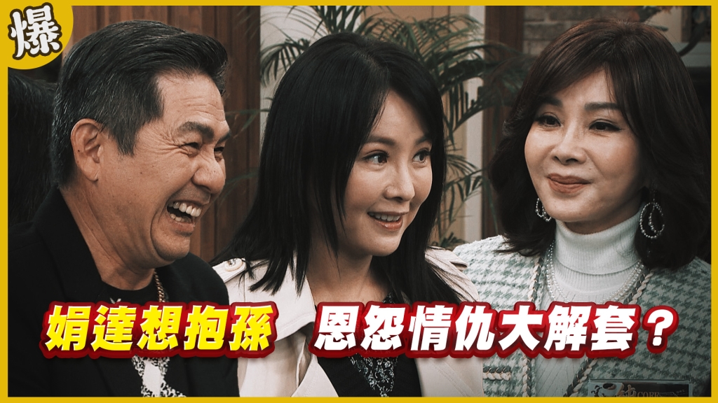 《黃金歲月-EP123精采片段》娟達想抱孫   恩怨情仇大解套？