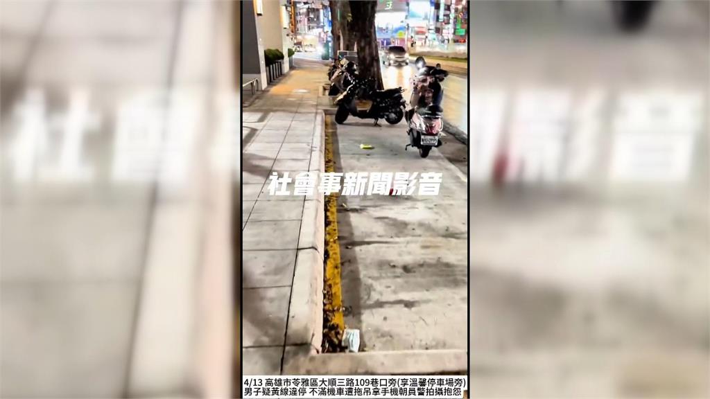 高雄人行道黃線臨停區　機車一整排被拖吊爆糾紛