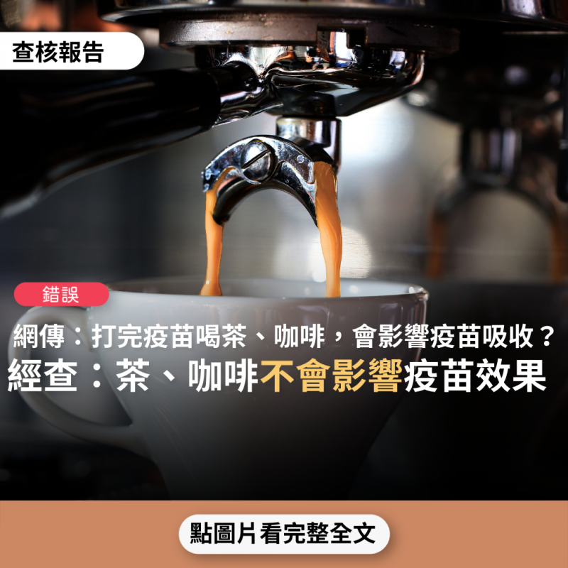 事實查核／【錯誤】網傳「打完疫苗要喝溫開水，喝咖啡和茶不利疫苗吸收」？