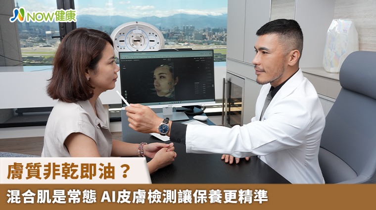 膚質非乾即油?混合肌是常態 AI皮膚檢測讓保養更精準