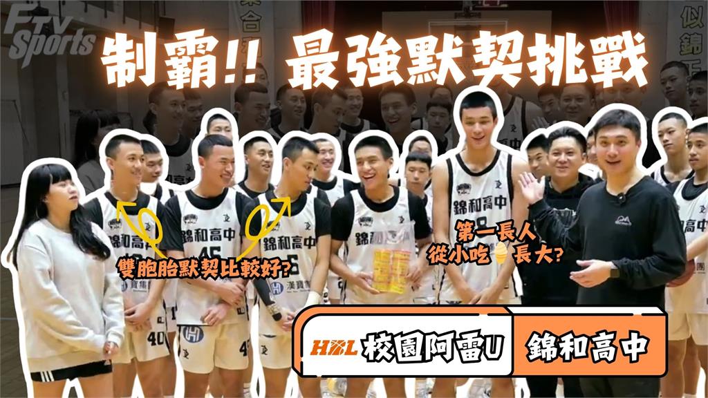 HBL(影)／校園阿雷U踢館「新北大魔王」　最強默契挑戰賽 feat. 錦和高中