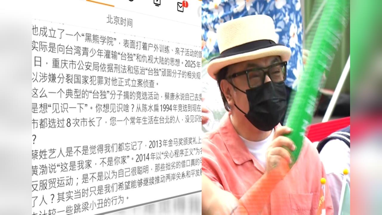 蔡康永現身沈伯洋競總　中國官媒批齷齪、嗆封殺