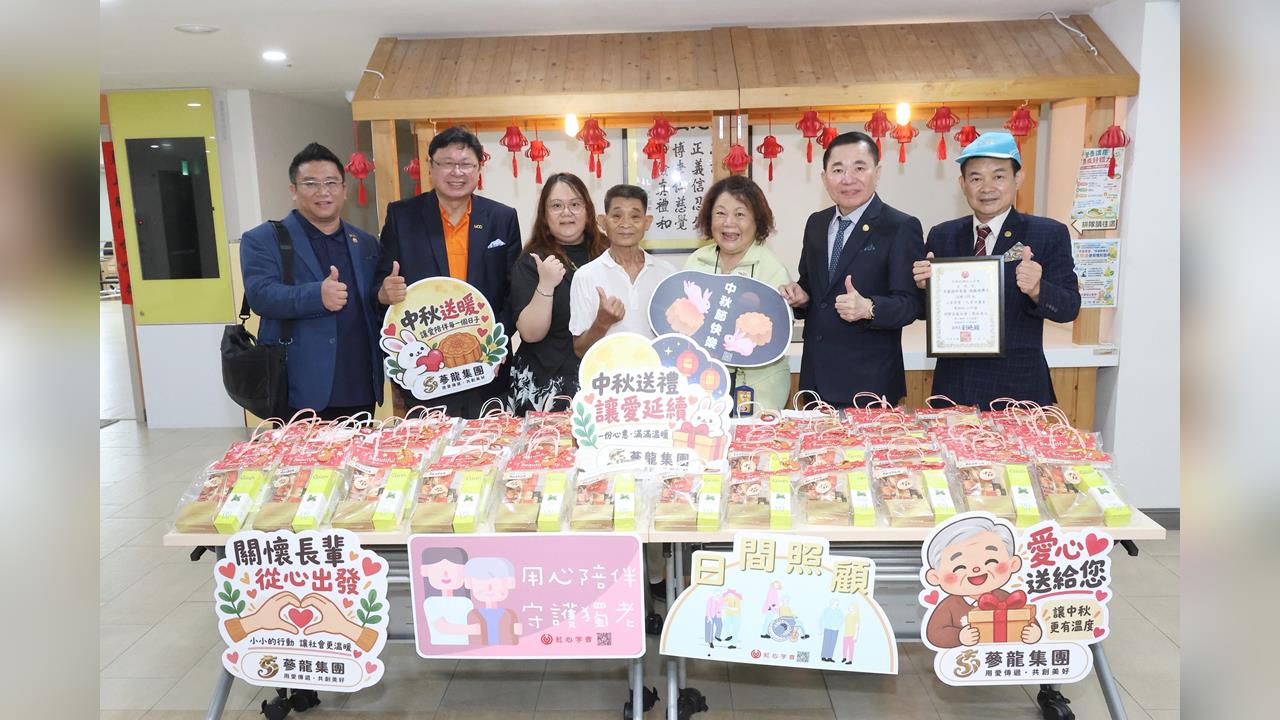 關懷長輩健康「蔘龍集團」中秋返鄉送暖紅心字會弱勢長者