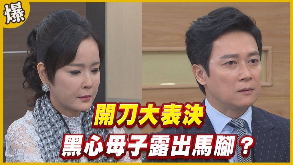 《黃金歲月-EP95精采片段》開刀大表決   黑心母子露出馬腳？