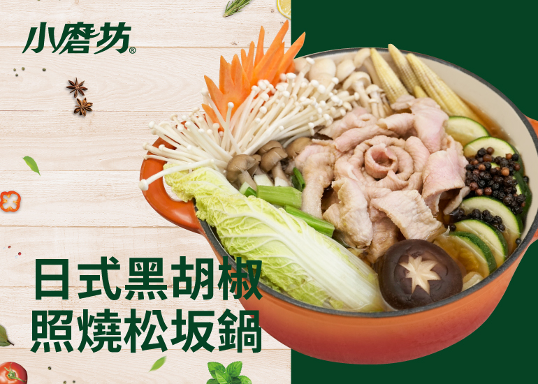 日式黑胡椒照燒松坂鍋｜昆布風味襯托出食材的鮮美