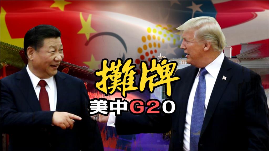 全球／G20場邊會 美中協議貿易戰「暫停火」