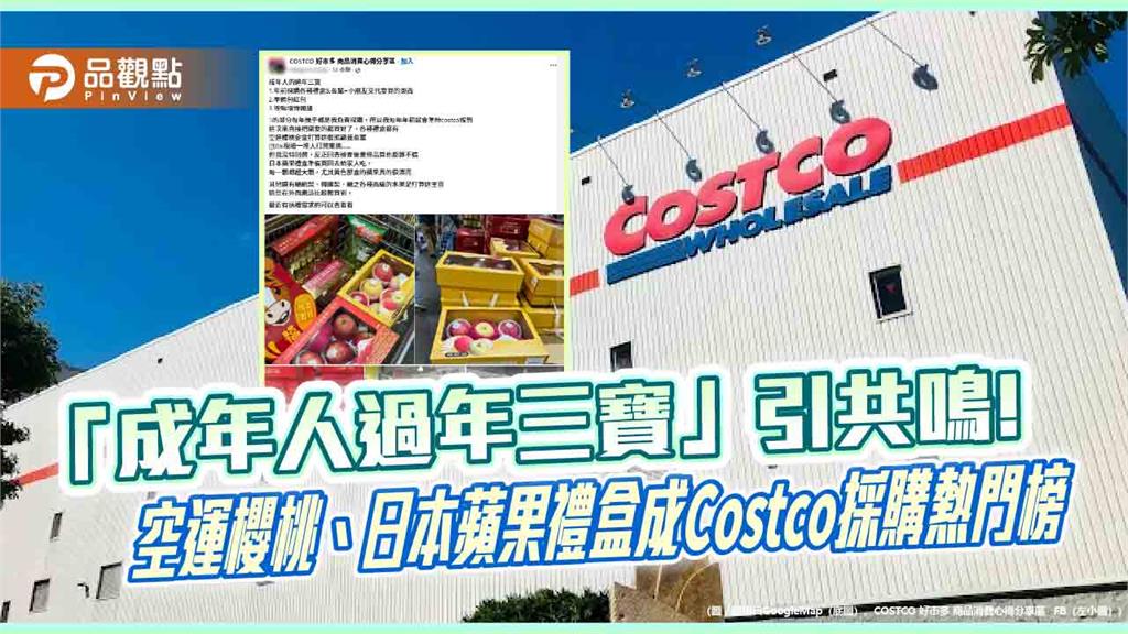 好市多「成年人過年三寶」引共鳴 空運櫻桃、日本蘋果禮盒採購大熱門