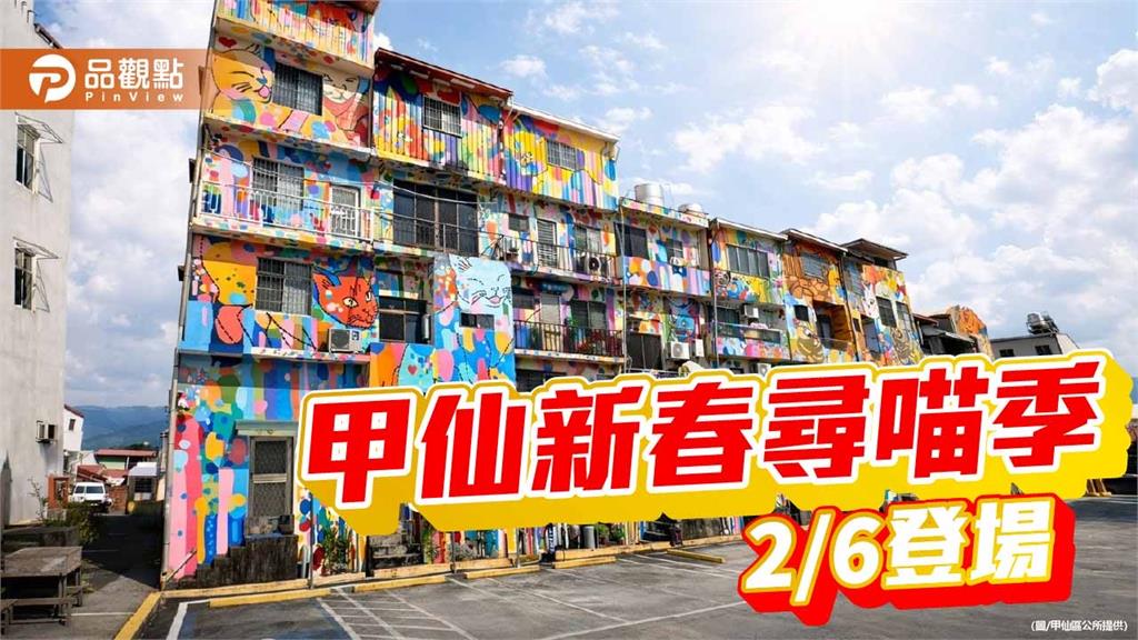 2026甲仙新春尋喵季2/6開跑 街區藝術與互動任務體驗