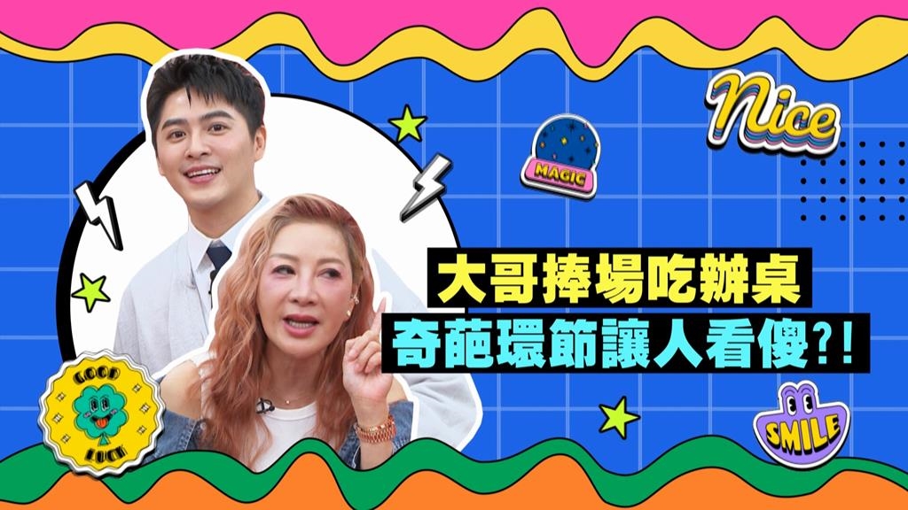 (影)／大哥捧場吃辦桌 奇葩環節讓人看傻？