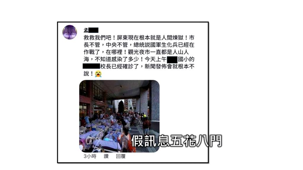 疫情假訊息滿天飛 滲透生活製造恐慌
