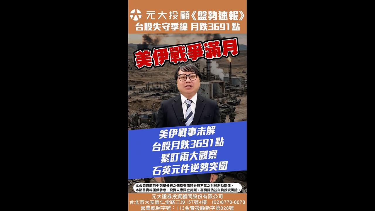《20260331盤勢速報》-美伊戰事未解 台股月跌3691點 緊盯兩大觀察
