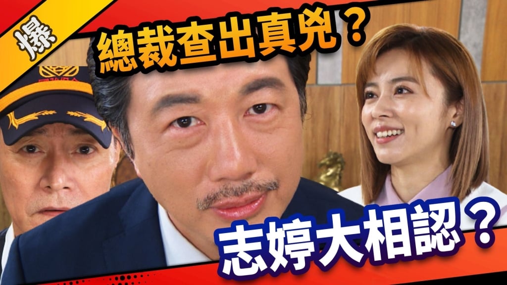 《市井豪門-EP140精采片段》總裁查出真兇？  志婷大相認？