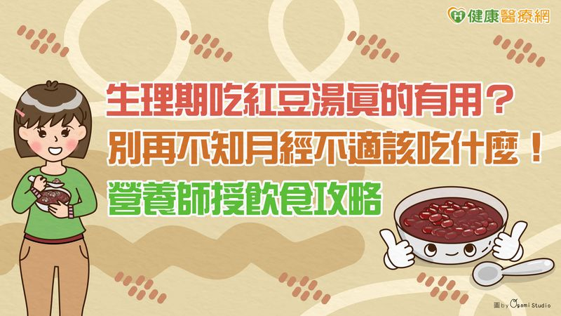 生理期吃紅豆湯真的有用? 別再不知月經不適該吃什麼!營養師授飲食攻略