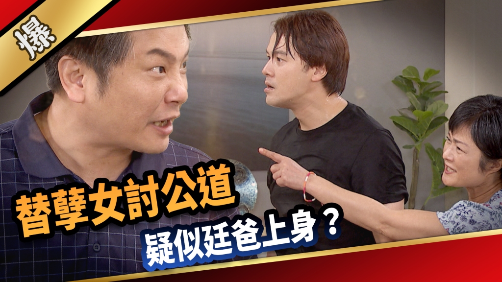 《愛的榮耀-EP220精采片段》替孽女討公道 疑似廷爸上身?