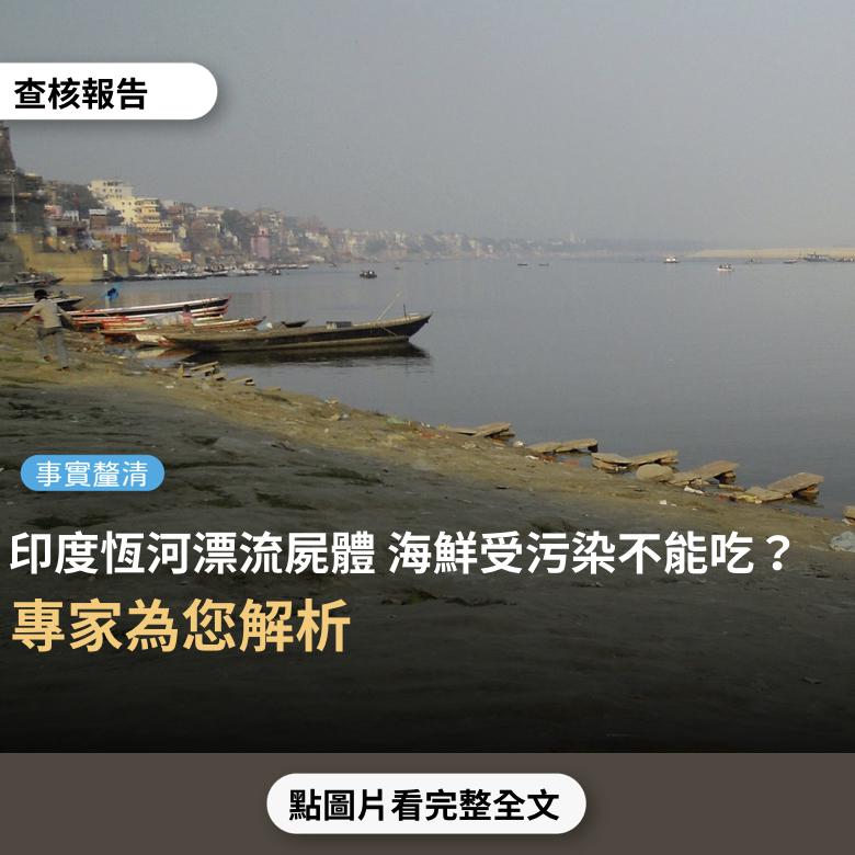 【事實釐清】網傳「印度世紀大災難，河面漂浮着因新冠肺炎丟棄的屍體...各國的海鮮已不能吃了，海洋河川受病菌污染嚴重」？