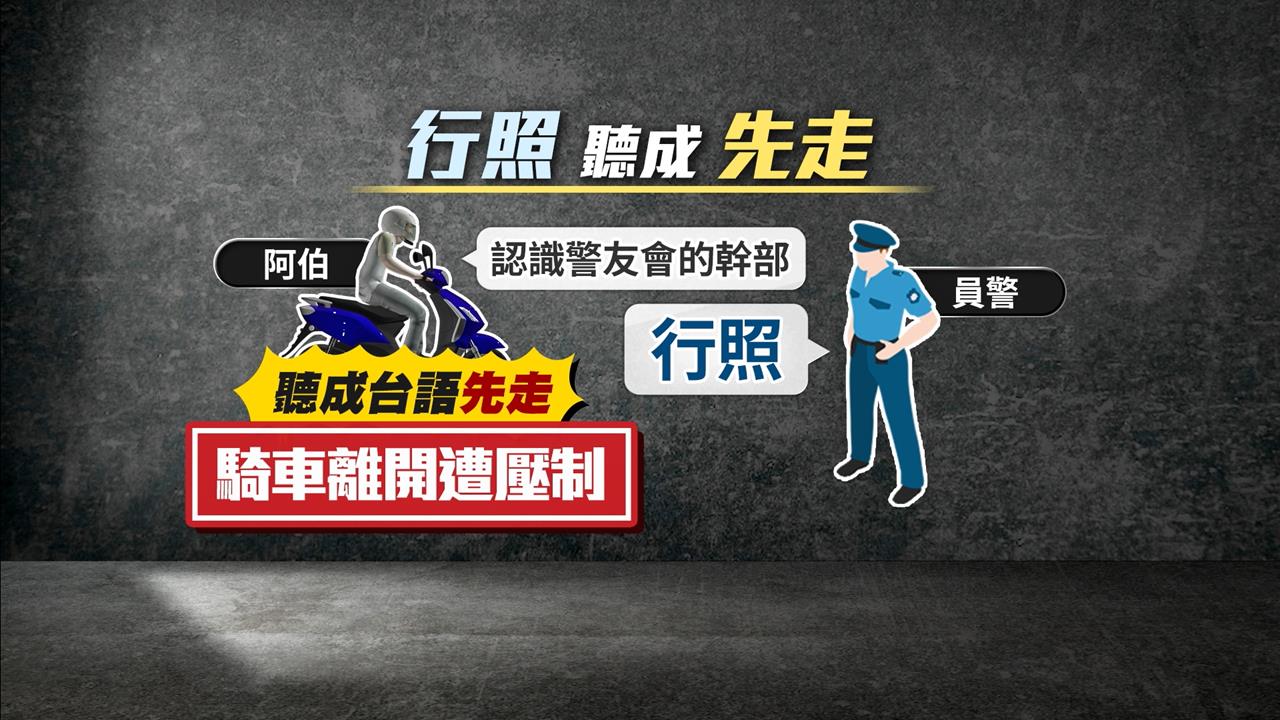 誤會大了！「行照」聽成台語「先走」　阿伯臨檢「騎車走人」被壓制