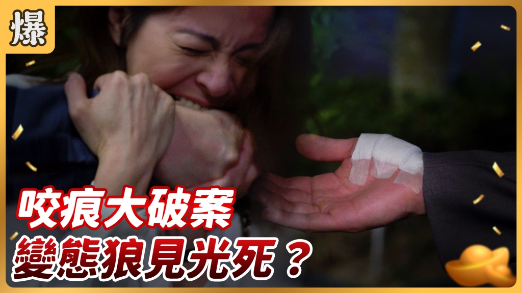 《好運來-EP118精彩片段》咬痕大破案 變態狼見光死？