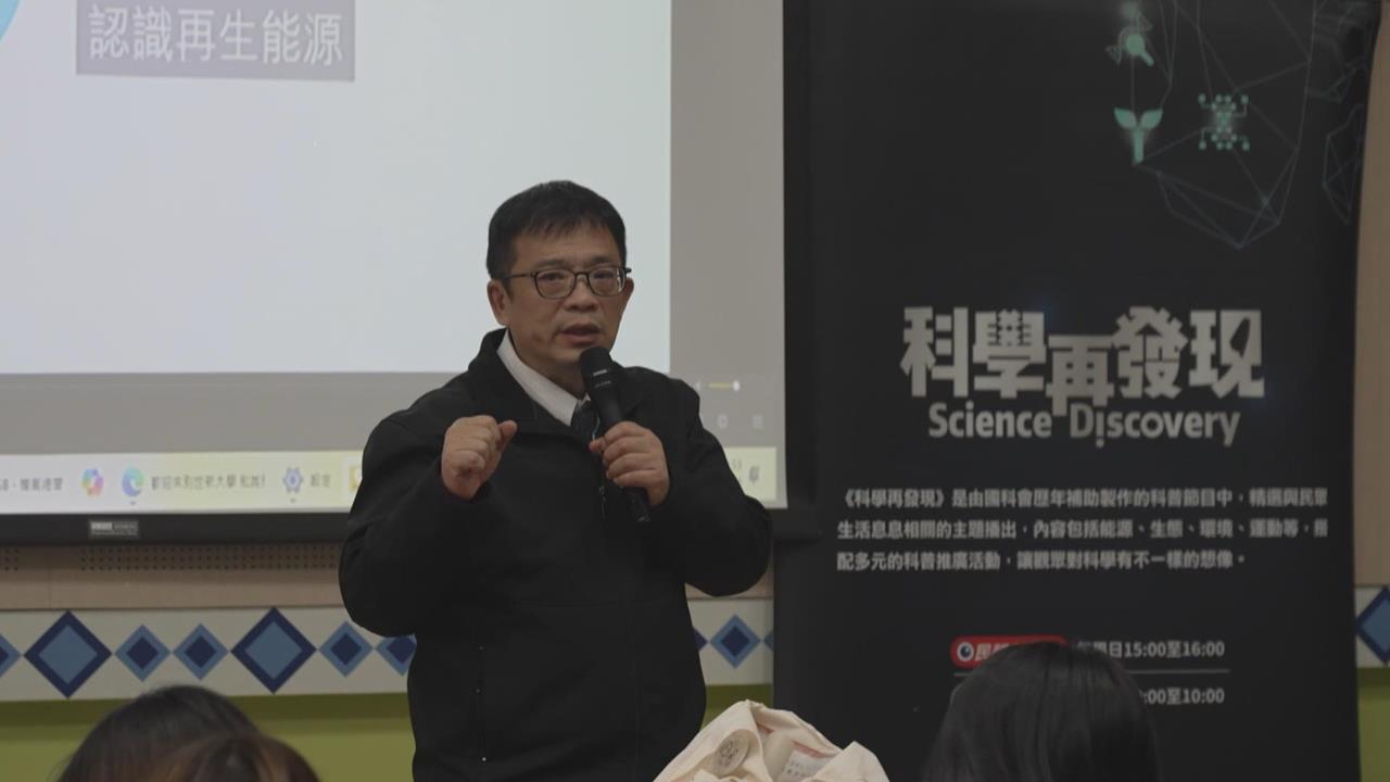 考試之外的必修課　能源科普進偏鄉