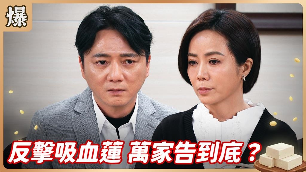 離婚後惡夢依舊！惡女榨乾前夫最後一滴血引起眾怒？《豆腐媽媽-EP61精彩片段》