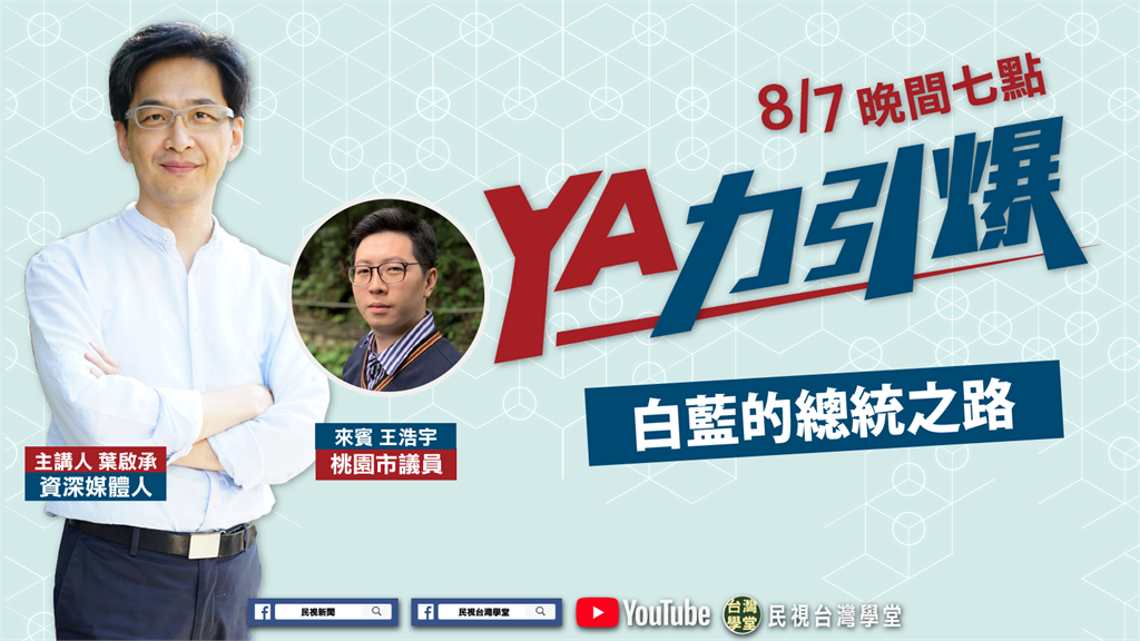 LIVE／2020選戰激烈 王浩宇談綠白藍誰能勝出？