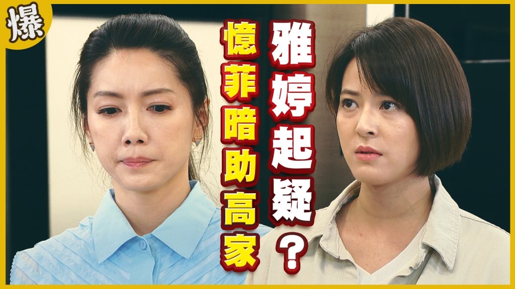《黃金歲月-EP324精采片段》憶菲暗助高家    雅婷起疑？