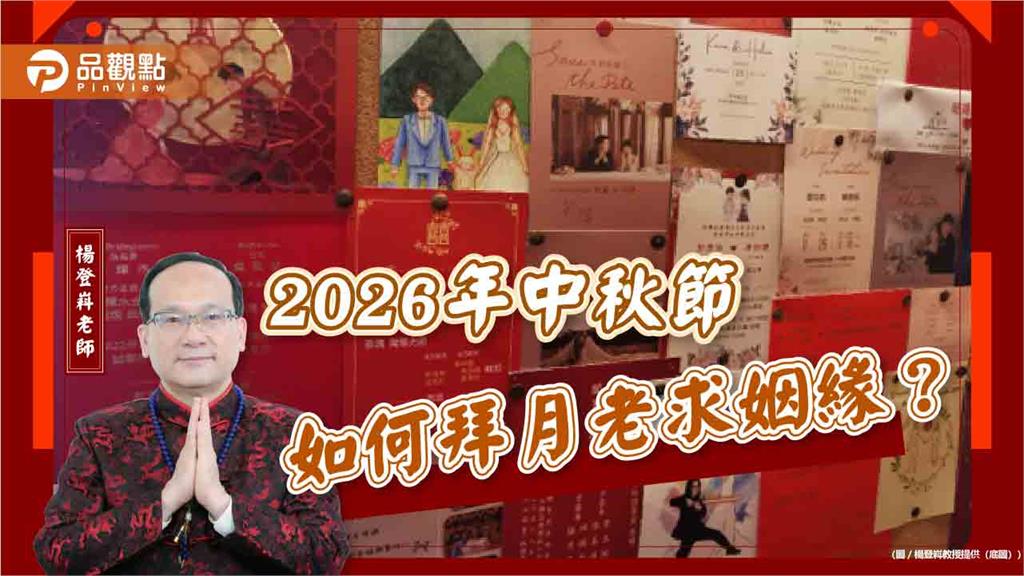 2026年中秋節如何拜月老求姻緣？