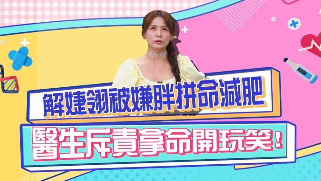 《醫學大聯盟》解婕翎被嫌胖 斷崖式的減重方式 被醫生嚴厲斥責？