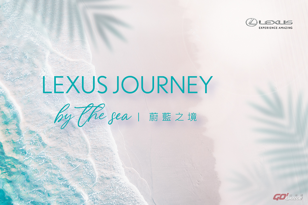 Lexus推奢華旅遊活動「Journey by the Sea 蔚藍之境」