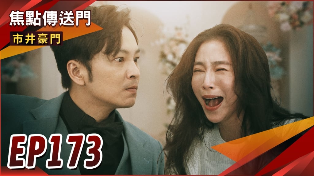 《市井豪門-EP173精采回顧》俊杰崖邊認父　天福助子奪李家？國勝痛心切割　潔晶生死鬥！