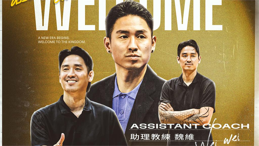 籃球／皇家教練團再添新戰力！四冠助教魏維加盟新北國王
