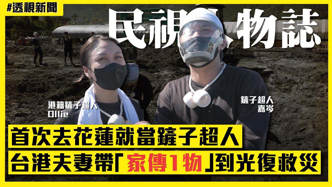 透視新聞/首次去花蓮就當鏟子超人 台港夫妻帶「家傳1物」到光復救災