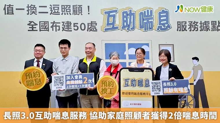 長照3.0互助喘息服務 協助家庭照顧者獲得2倍喘息時間