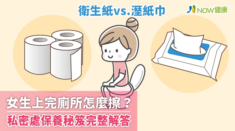 女生上完廁所怎麼擦？溼紙巾較乾淨？ 私密處保養秘笈