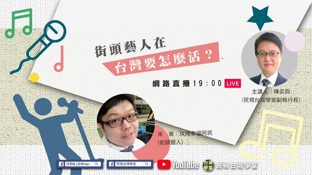 LIVE／街頭藝人風氣沒落 在台灣要如何繼續存活？
