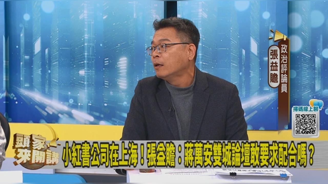 蔣萬安為「禁小紅書」開嗆！張益贍質疑：「雙城論壇」時敢要求上海市長配合打詐嗎？