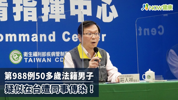 第988例50多歲法籍男疑在台遭同事傳染 指揮中心說明