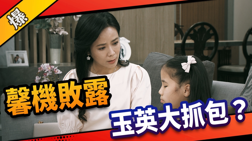 《市井豪門-EP13精采片段》馨機敗露    玉英大抓包？