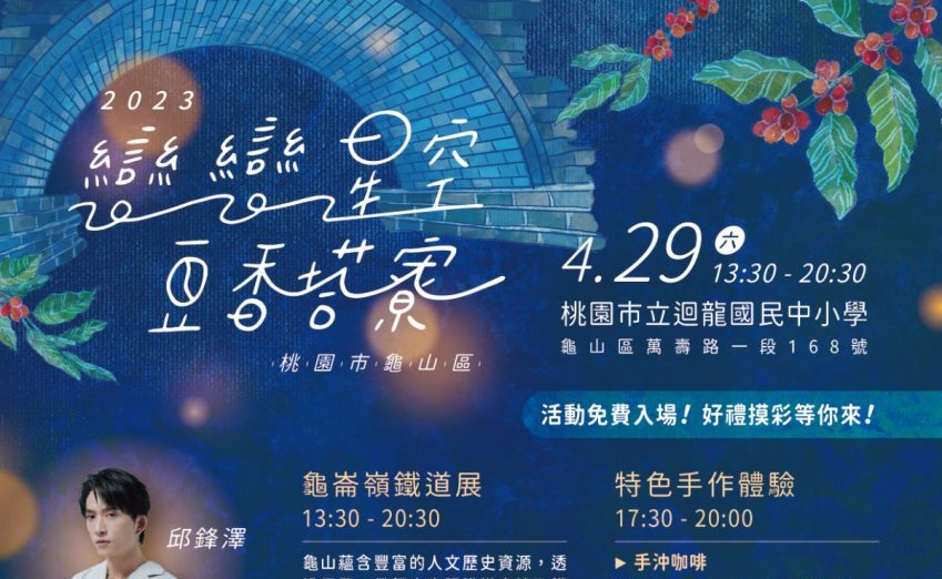 龜山區公所「戀戀星空·豆香塔寮」4/29登場 享受浪漫藝文饗宴
