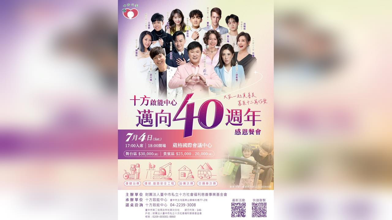 十方感恩餐會7/4登場胡瓜率群星力挺公益！景氣寒冬尚缺35桌