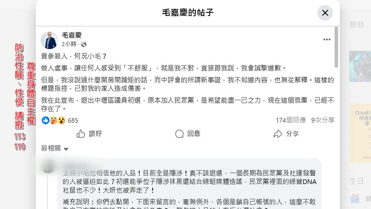 毛嘉慶捲性騷風波！　宣布「退出民眾黨中壢議員初選」